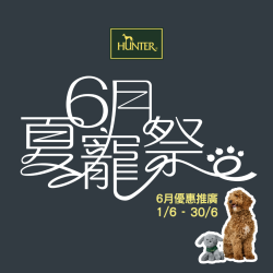 限時六月優惠 HUNTER全線分店開催